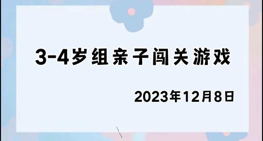 2023.12.8 4~5岁组亲子闯关游戏 商品图0