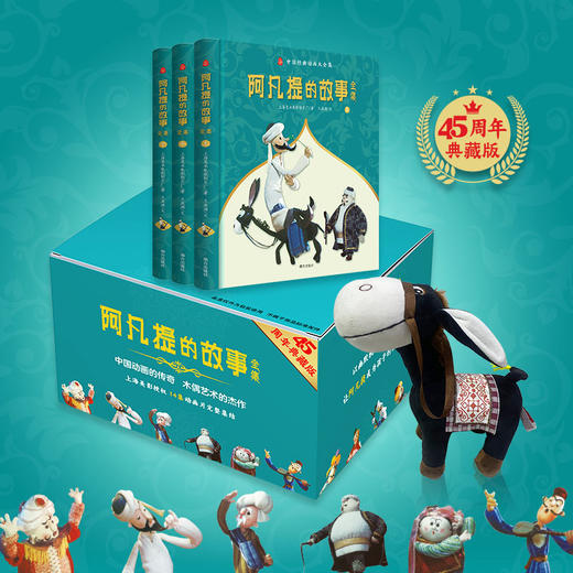 阿凡提的故事全集（全3册精装）45周年典藏版 赠毛驴 商品图1