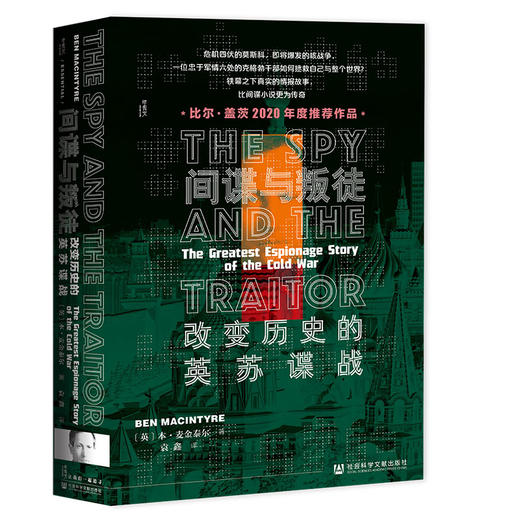 现货 间谍与叛徒：改变历史的英苏谍战 甲骨文丛书 天猫文库 冷战史 社会科学文献出版社 商品图0