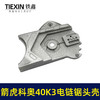 【货号02729】原厂箭虎科奥40K3电链锯头壳电链锯齿轮箱上盖链条锯铝头壳电链锯配件 商品缩略图1