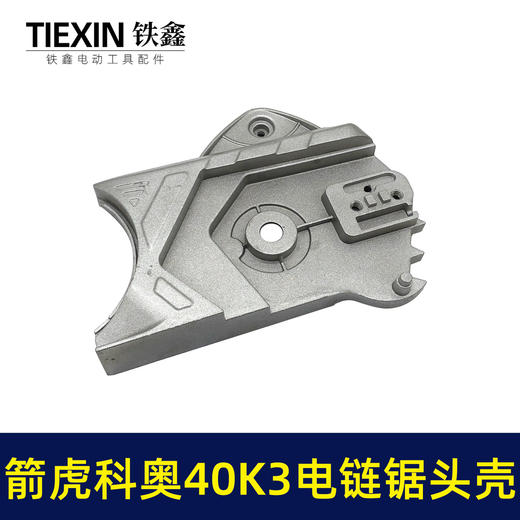 【货号02729】原厂箭虎科奥40K3电链锯头壳电链锯齿轮箱上盖链条锯铝头壳电链锯配件 商品图1