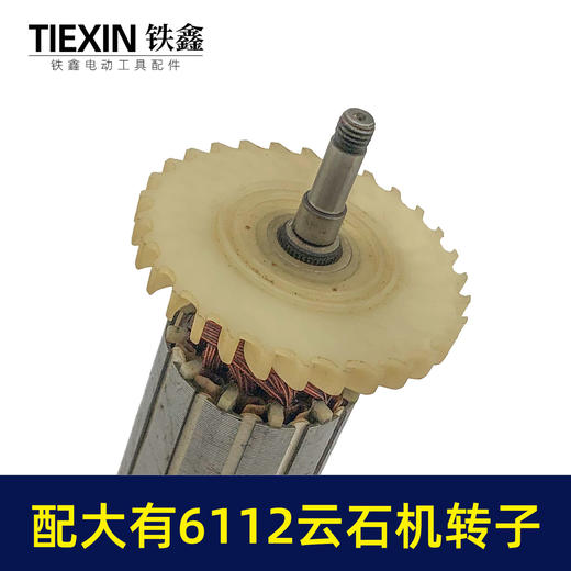 【货号05827】适配大有6112云石机转子DEVON大有110云石机转子石材切割机电机 商品图1