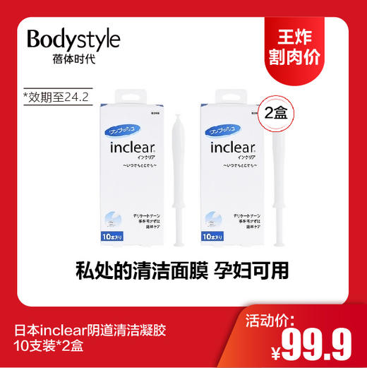 【12.10 王炸割肉价】日本inclear阴道清洁凝胶10支装*2盒（限24.2） 商品图0