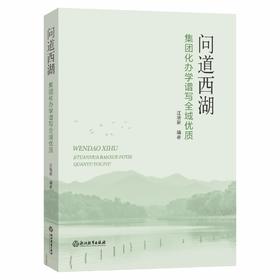 问道西湖：集团化办学谱写全域优质