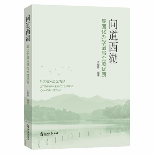 问道西湖：集团化办学谱写全域优质 商品图0