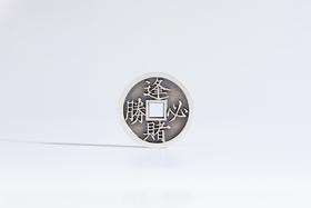 矩德泉坊 纯银手作 逢赌必胜背通杀（3厘米版) gq230700730