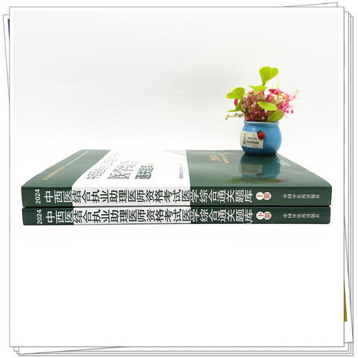 2024年中西医结合执业助理医师资格考试医学综合通关题库（上下册）中西医结合职业助理医师习题集笔试刷题书中国中医药出版社 商品图2