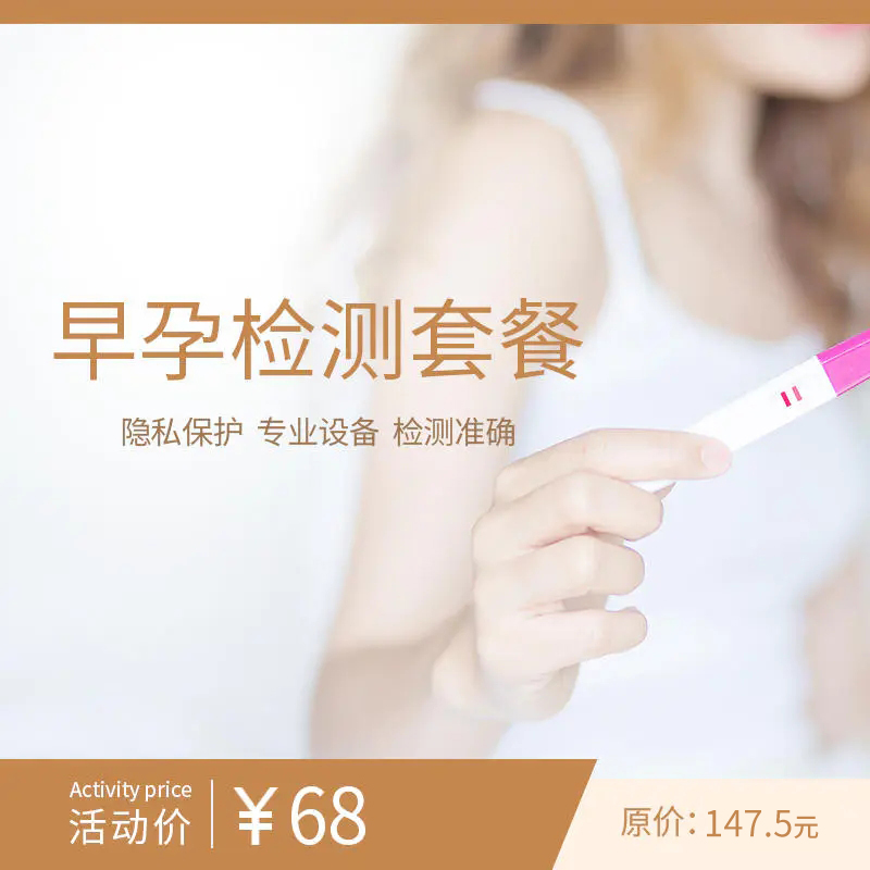 早孕检测套餐