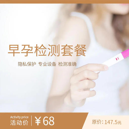 早孕检测套餐 商品图0