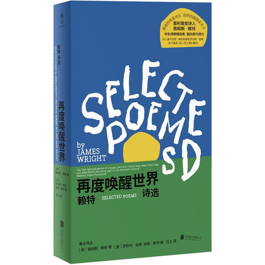 【汇签本】再度唤醒世界:赖特诗选 普利策奖诗人詹姆斯·赖特毕生诗歌精选集【特价】 商品图0