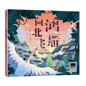 鸿雁向北飞   1年级正版现货速发|名师推荐|小学生课外阅读一年级