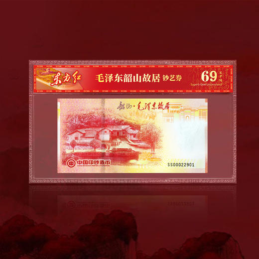 【中国印钞】东方红·韶山毛主席故居纪念券 商品图12