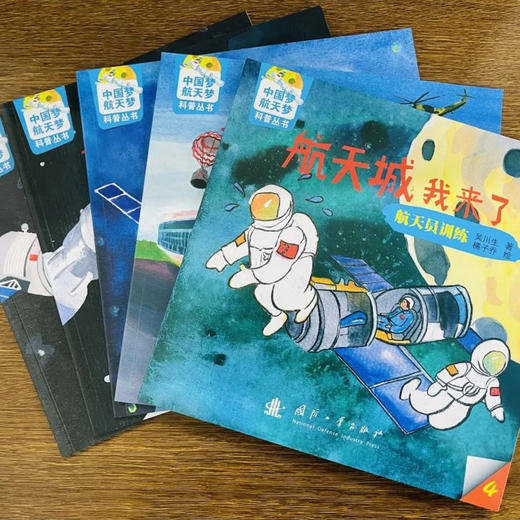《航天城我来了》（中国梦、航天梦科普丛书）全5册 商品图6