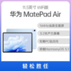 华为平板 MatePad Air 11.5英寸 商品缩略图0