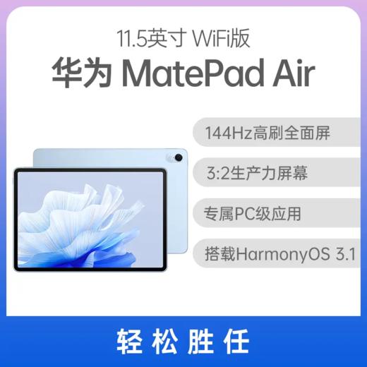华为平板 MatePad Air 11.5英寸 商品图0