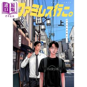 预售 【中商原版】漫画 去恰饭吧 上 和山やま 去卡拉OK吧续篇 去K歌吧 和山yama KADOKAWA 日文原版漫画书 ファミレス行こ