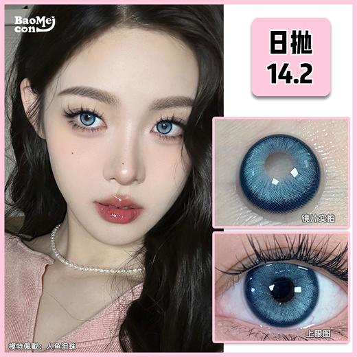 BAOMEICON·日抛  人鱼泪珠  14.2  <封封 同款> 娇憨兔系妆 | 可甜可御的贵气宝石蓝！清透显白  国产0-800度<一盒10片> 商品图0