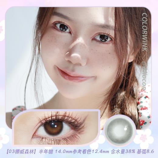 Colorwink C03挪威森林 14.0mm【半年抛1片】 商品图0