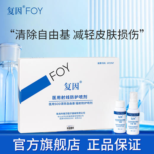 复因FOY医用射线防护喷剂 10ml/30ml 【院线同款】 商品图0