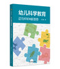 【24年新书】幼儿科学教育：迈向STEM新趋势 商品缩略图0