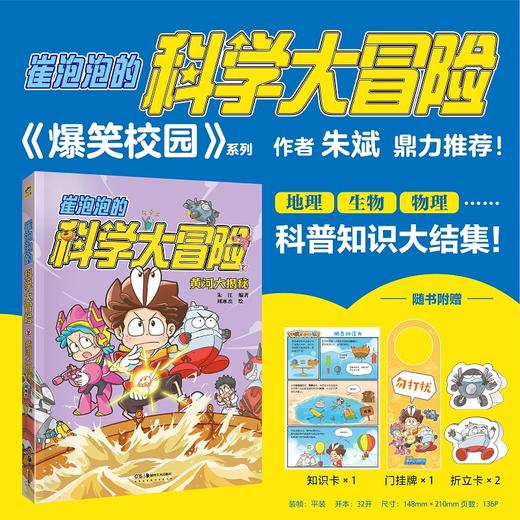 【包邮】崔泡泡的科学大冒险  中国原创科普冒险漫画，地理、生物、物理……科普知识大结集！《爆笑校园》朱斌鼎力推荐 小天角轻科普 商品图6