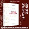 数字赋能城市公共服务：“数字市民”智惠生活/数字化改革研究系列丛书/杨武剑/王求真/陈观林/浙江大学出版社 商品缩略图0