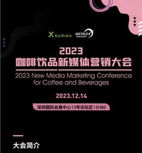 2023咖啡饮品新媒体营销大会 门票