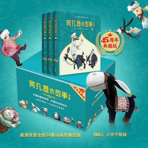 阿凡提的故事全集（全3册精装）45周年典藏版 赠毛驴 商品图2