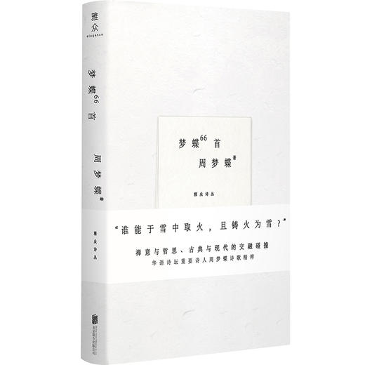 梦蝶66首丨周梦蝶诗歌集 华语诗坛重要诗人 诗坛僧人 叶嘉莹余光中顾彬推荐 禅意与哲思 古典与现代的交融碰撞 诗集现代诗 商品图7