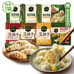 7个口味一次性品尝必品阁王饺子490g×3（菌菇+玉米+泡菜）+水饺有道320g×3（榨菜猪肉+玉米杏鲍菇+荠菜杏鲍菇）赠煎饺250g×1