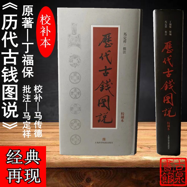 《历代古钱图说》典藏本 全一册