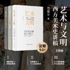 【签名版&毛边版&普通版】范景中《艺术与文明：西方美术史讲稿Ⅲ（十八世纪后期—十九世纪艺术）》 商品缩略图4