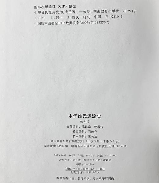 《中华姓氏源流史》，精装，16开，全4册，何光岳著，湖南教育出版社2003年一版一印，4832页，定价1680，售价468元。 商品图3