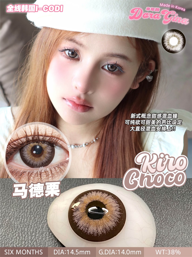 Kiro Choco 马德栗【半年抛】