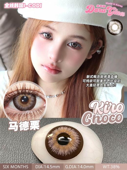 Kiro Choco 马德栗【半年抛】 商品图0