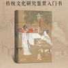 《古衣之美》刷边版：以文献+实物为依据，考证中国古代服饰 商品缩略图0