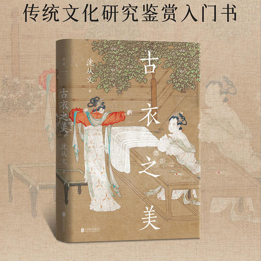 《古衣之美》刷边版：以文献+实物为依据，考证中国古代服饰 商品图0