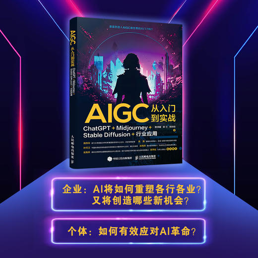 ChatGPT书 AIGC从入门到实战 ChatGPT+Midjourney+Stable Diffusion+行业应用 商品图0