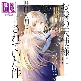 【中商原版】漫画 关于我在无意间被隔壁的天使变成废柴这件事 3 佐伯さん SQUARE ENIX お隣の天使様にいつの間にか駄目人間にされていた件 日文原版漫画书
