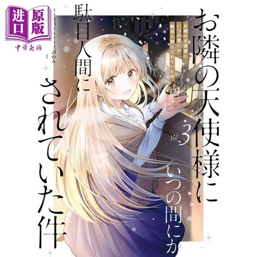【中商原版】漫画 关于我在无意间被隔壁的天使变成废柴这件事 3 佐伯さん SQUARE ENIX お隣の天使様にいつの間にか駄目人間にされていた件 日文原版漫画书 商品图0
