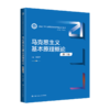 马克思主义基本原理概论（第三版）（新编21世纪思想政治教育专业系列教材）/张雷声 商品缩略图0