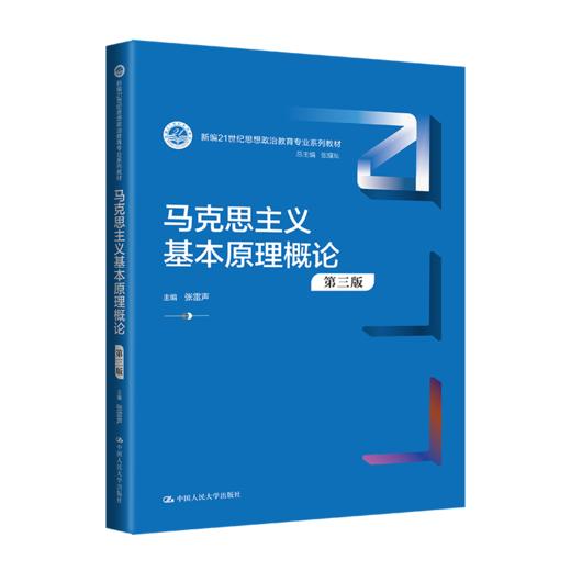 马克思主义基本原理概论（第三版）（新编21世纪思想政治教育专业系列教材）/张雷声 商品图0