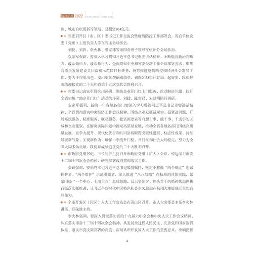 杭州纪事（2022）/中共杭州市委党史研究室（杭州市人民政府地方志办公室）/浙江大学出版社 商品图3