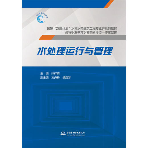 水处理运行与管理（国家“双高计划”水利水电建筑工程专业群系列教材 高等职业教育水利类新形态一体化教材） 商品图0