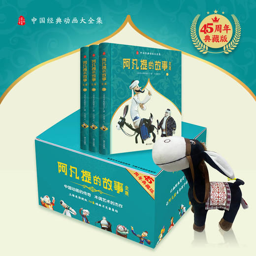 阿凡提的故事全集（全3册精装）45周年典藏版 赠毛驴 商品图0