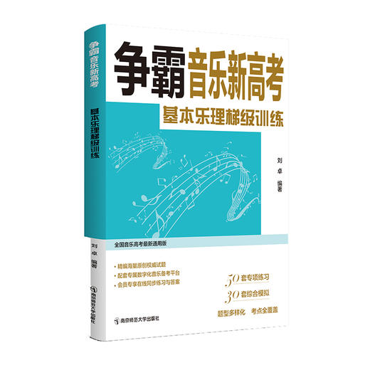争霸音乐新高考   南京师范大学出版社   正版书籍 商品图2