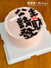 蛋糕定制—公主请发财 商品缩略图0