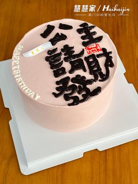 蛋糕定制—公主请发财
