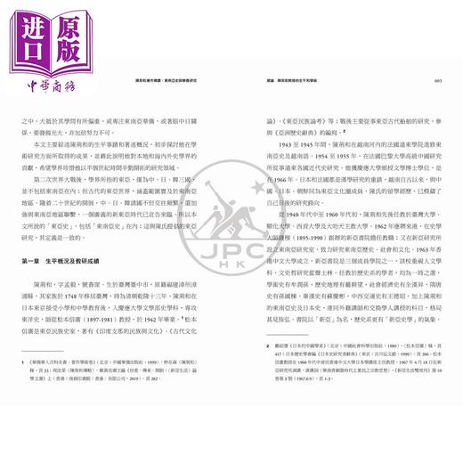 预售 【中商原版】陈荆和著作导读 东南亚史与华侨研究 港台原版 周佳荣 香港三联书店 商品图3