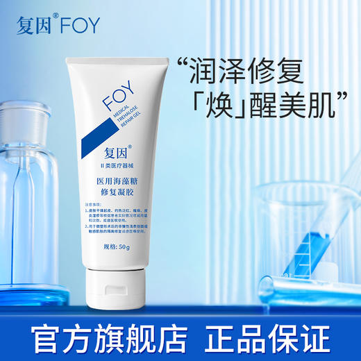 【买2到手7件】复因FOY医用海藻糖修复凝胶 50g【院线同款】 敏感肌皮炎湿疹泛红术后 干燥起皮 皮肤屏障修护乳***2件9折、3件8折 商品图1